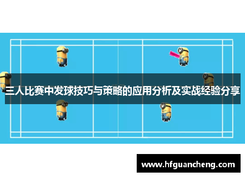 三人比赛中发球技巧与策略的应用分析及实战经验分享