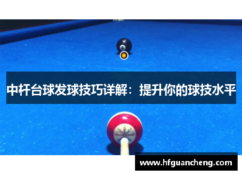 中杆台球发球技巧详解：提升你的球技水平