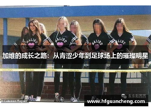 加维的成长之路：从青涩少年到足球场上的璀璨明星