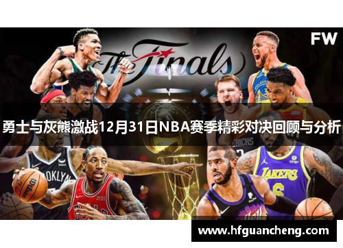 勇士与灰熊激战12月31日NBA赛季精彩对决回顾与分析