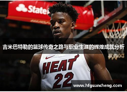 吉米巴特勒的篮球传奇之路与职业生涯的辉煌成就分析