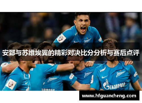 安郅与苏维埃翼的精彩对决比分分析与赛后点评