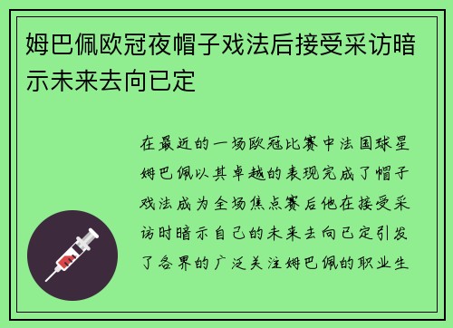 姆巴佩欧冠夜帽子戏法后接受采访暗示未来去向已定