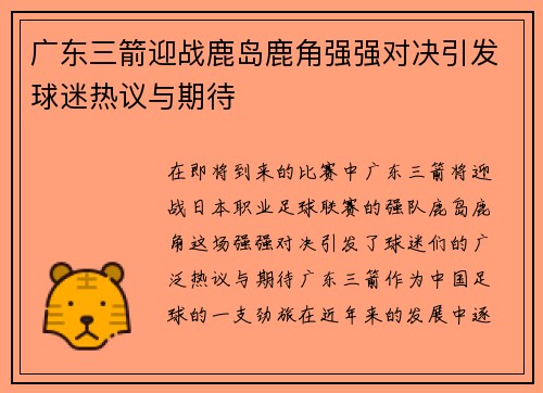 广东三箭迎战鹿岛鹿角强强对决引发球迷热议与期待