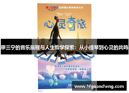 廖三宁的音乐旅程与人生哲学探索：从小提琴到心灵的共鸣