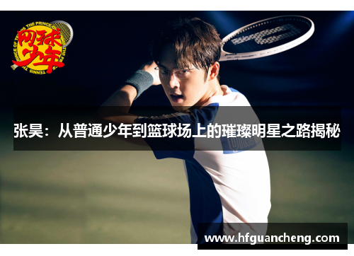 张昊：从普通少年到篮球场上的璀璨明星之路揭秘
