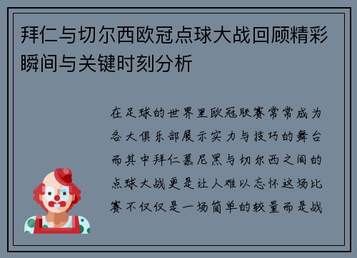 拜仁与切尔西欧冠点球大战回顾精彩瞬间与关键时刻分析