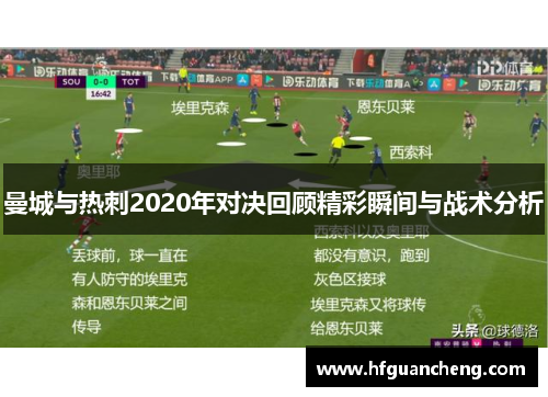 曼城与热刺2020年对决回顾精彩瞬间与战术分析