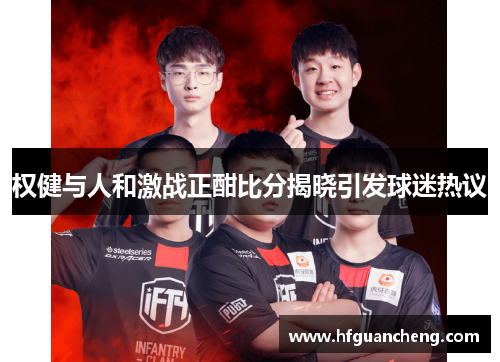 权健与人和激战正酣比分揭晓引发球迷热议