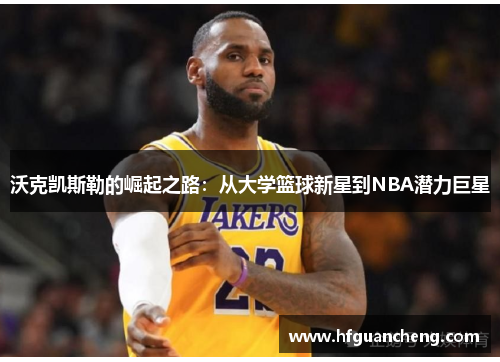 沃克凯斯勒的崛起之路：从大学篮球新星到NBA潜力巨星