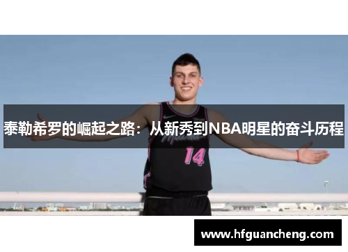 泰勒希罗的崛起之路：从新秀到NBA明星的奋斗历程