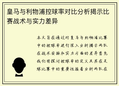 皇马与利物浦控球率对比分析揭示比赛战术与实力差异