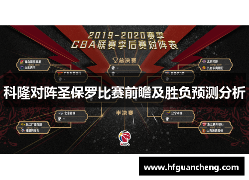 科隆对阵圣保罗比赛前瞻及胜负预测分析