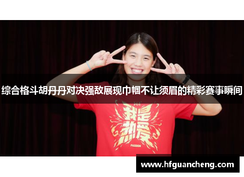 综合格斗胡丹丹对决强敌展现巾帼不让须眉的精彩赛事瞬间
