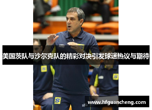 美国茨队与沙尔克队的精彩对决引发球迷热议与期待