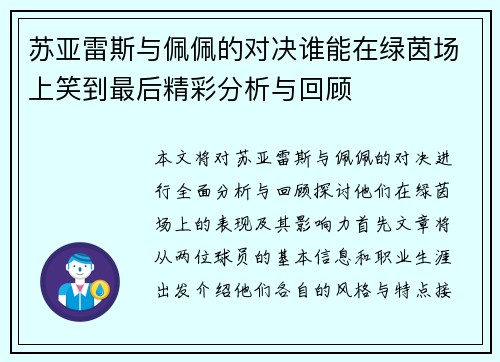 苏亚雷斯与佩佩的对决谁能在绿茵场上笑到最后精彩分析与回顾
