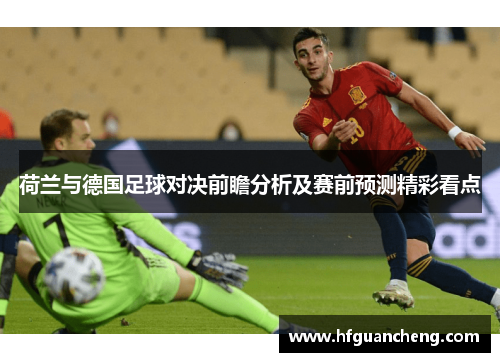 荷兰与德国足球对决前瞻分析及赛前预测精彩看点