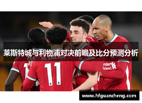 莱斯特城与利物浦对决前瞻及比分预测分析