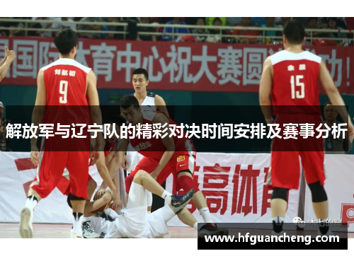 解放军与辽宁队的精彩对决时间安排及赛事分析