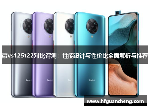 豪vs125t22对比评测：性能设计与性价比全面解析与推荐