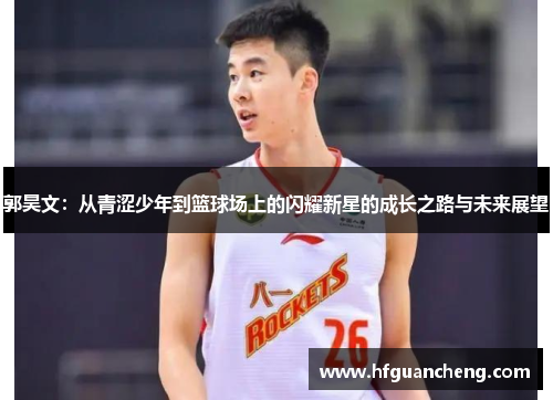 郭昊文：从青涩少年到篮球场上的闪耀新星的成长之路与未来展望