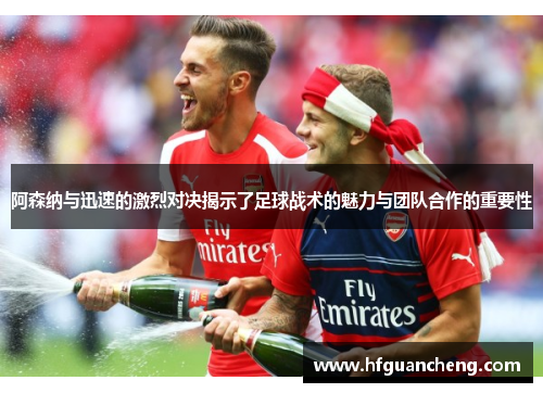 阿森纳与迅速的激烈对决揭示了足球战术的魅力与团队合作的重要性
