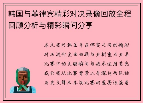 韩国与菲律宾精彩对决录像回放全程回顾分析与精彩瞬间分享