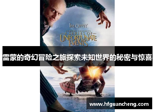 雷蒙的奇幻冒险之旅探索未知世界的秘密与惊喜