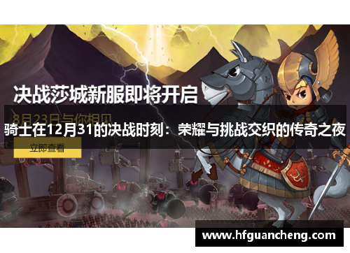 骑士在12月31的决战时刻：荣耀与挑战交织的传奇之夜