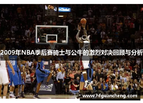 2009年NBA季后赛骑士与公牛的激烈对决回顾与分析