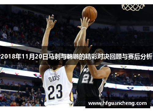 2018年11月20日马刺与鹈鹕的精彩对决回顾与赛后分析