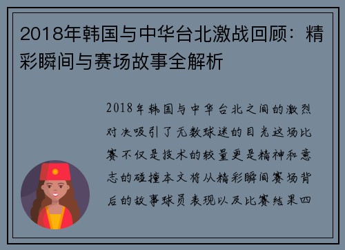 2018年韩国与中华台北激战回顾：精彩瞬间与赛场故事全解析