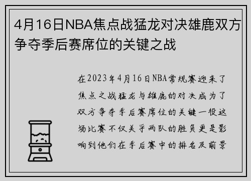 4月16日NBA焦点战猛龙对决雄鹿双方争夺季后赛席位的关键之战