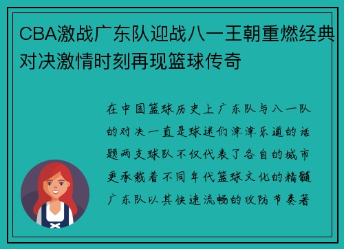 CBA激战广东队迎战八一王朝重燃经典对决激情时刻再现篮球传奇