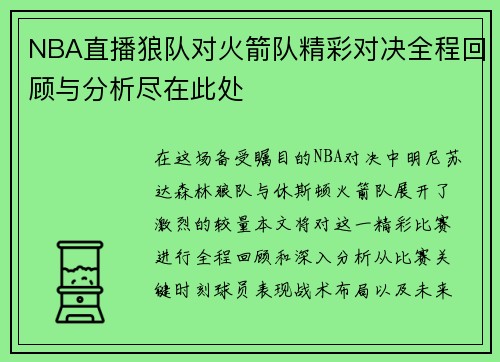 NBA直播狼队对火箭队精彩对决全程回顾与分析尽在此处
