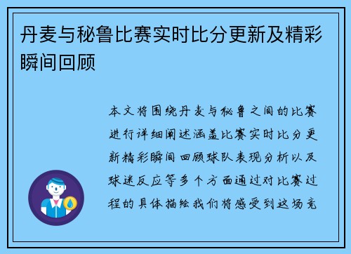 丹麦与秘鲁比赛实时比分更新及精彩瞬间回顾