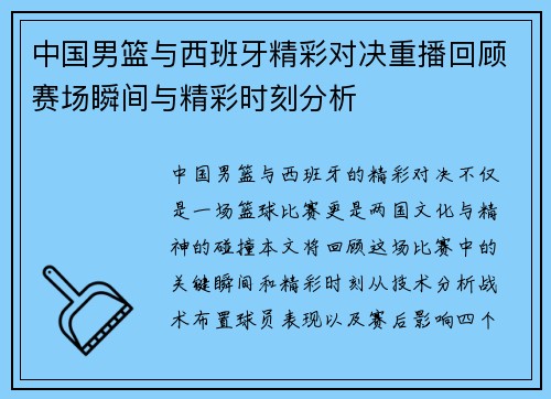 中国男篮与西班牙精彩对决重播回顾赛场瞬间与精彩时刻分析