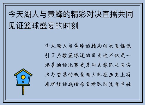 今天湖人与黄蜂的精彩对决直播共同见证篮球盛宴的时刻