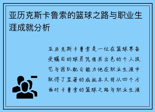 亚历克斯卡鲁索的篮球之路与职业生涯成就分析