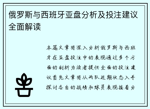 俄罗斯与西班牙亚盘分析及投注建议全面解读
