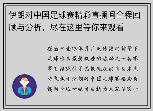 伊朗对中国足球赛精彩直播间全程回顾与分析，尽在这里等你来观看