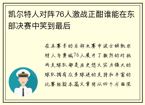 凯尔特人对阵76人激战正酣谁能在东部决赛中笑到最后
