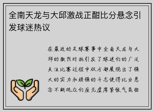 全南天龙与大邱激战正酣比分悬念引发球迷热议