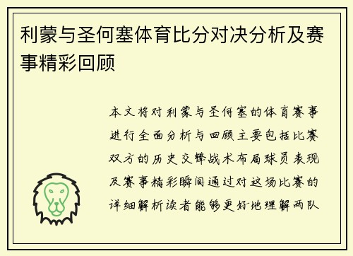 利蒙与圣何塞体育比分对决分析及赛事精彩回顾