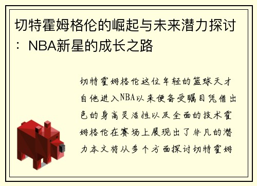 切特霍姆格伦的崛起与未来潜力探讨：NBA新星的成长之路