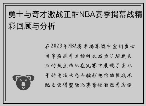 勇士与奇才激战正酣NBA赛季揭幕战精彩回顾与分析