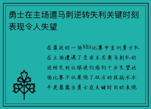 勇士在主场遭马刺逆转失利关键时刻表现令人失望