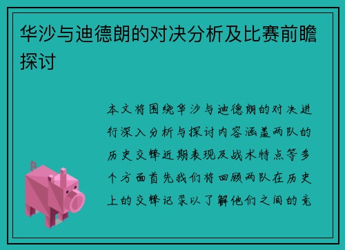 华沙与迪德朗的对决分析及比赛前瞻探讨
