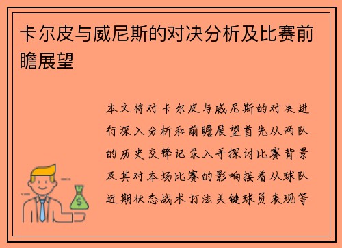 卡尔皮与威尼斯的对决分析及比赛前瞻展望