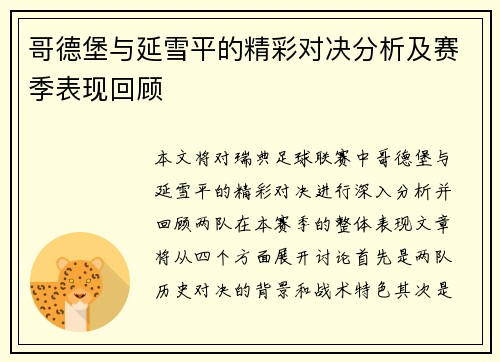 哥德堡与延雪平的精彩对决分析及赛季表现回顾